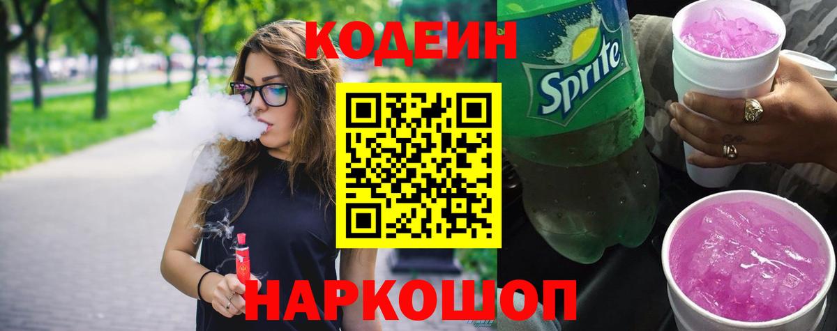 Кодеин Purple Drank Сосновоборск